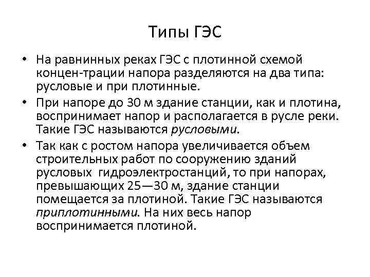 Типы ГЭС • На равнинных реках ГЭС с плотинной схемой концен трации напора разделяются