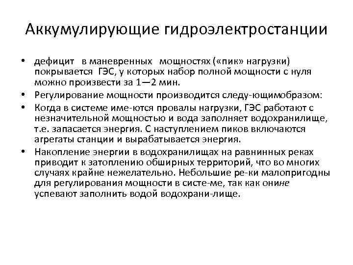 Аккумулирующие гидроэлектростанции • дефицит в маневренных мощностях ( «пик» нагрузки) покрывается ГЭС, у которых