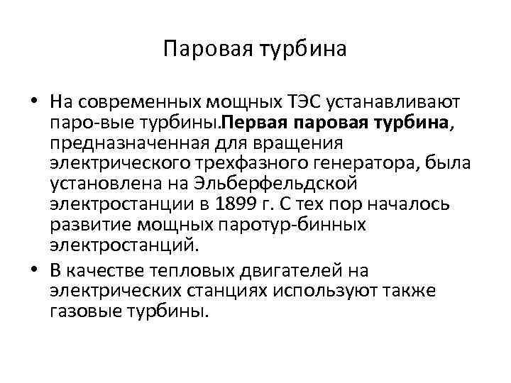 Паровая турбина • На современных мощных ТЭС устанавливают паро вые турбины. ервая паровая турбина,