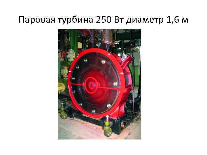 Паровая турбина 250 Вт диаметр 1, 6 м 