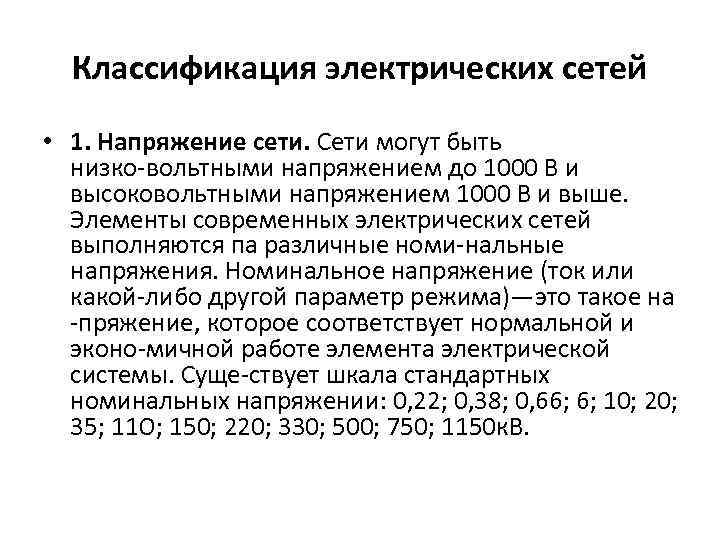 Классификация электрических сетей • 1. Напряжение сети. Сети могут быть низко вольтными напряжением до