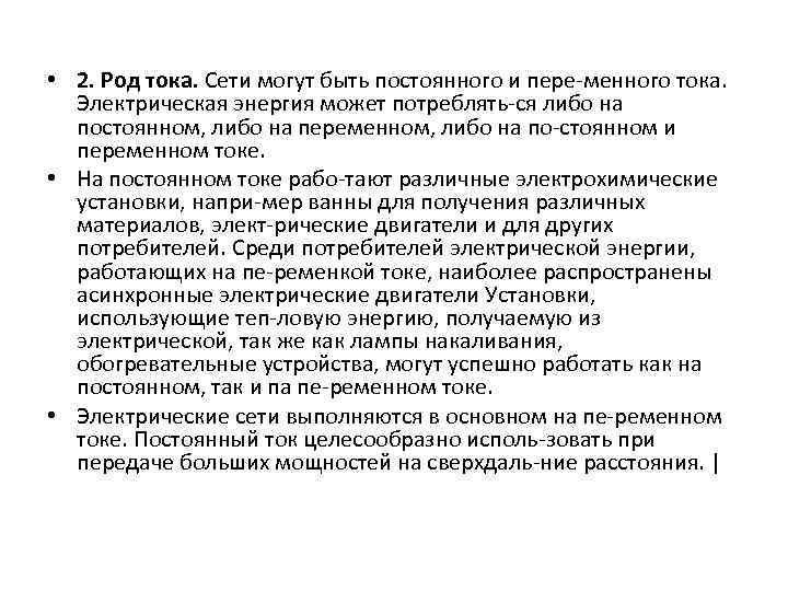  • 2. Род тока. Сети могут быть постоянного и пере менного тока. Электрическая