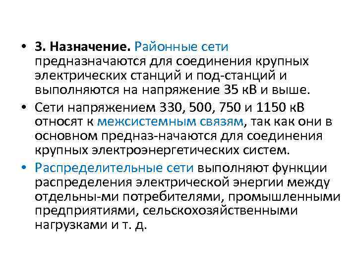  • 3. Назначение. Районные сети предназначаются для соединения крупных электрических станций и под