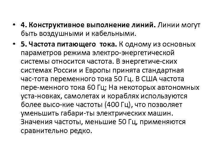  • 4. Конструктивное выполнение линий. Линии могут быть воздушными и кабельными. • 5.