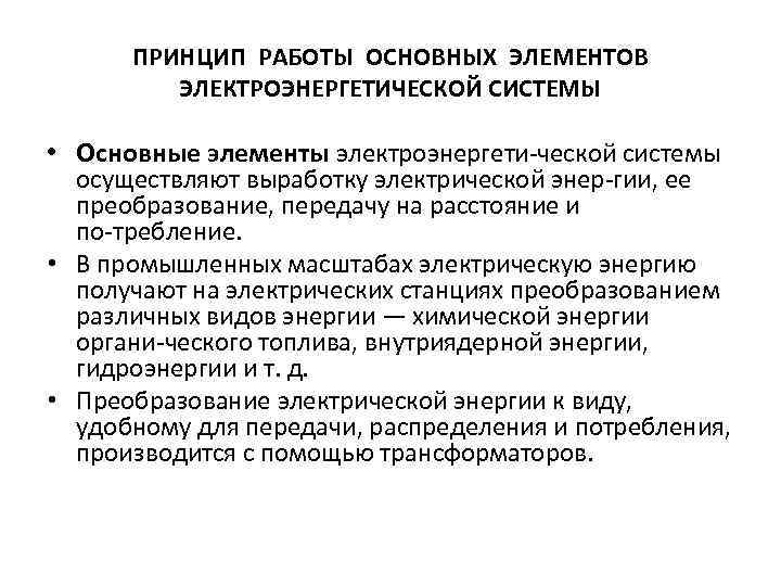 ПРИНЦИП РАБОТЫ ОСНОВНЫХ ЭЛЕМЕНТОВ ЭЛЕКТРОЭНЕРГЕТИЧЕСКОЙ СИСТЕМЫ • Основные элементы электроэнергети ческой системы осуществляют выработку