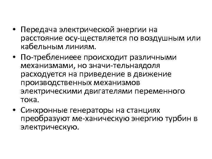  • Передача электрической энергии на расстояние осу ществляется по воздушным или кабельным линиям.