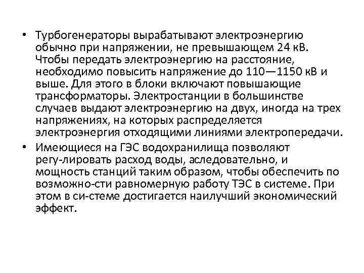  • Турбогенераторы вырабатывают электроэнергию обычно при напряжении, не превышающем 24 к. В. Чтобы