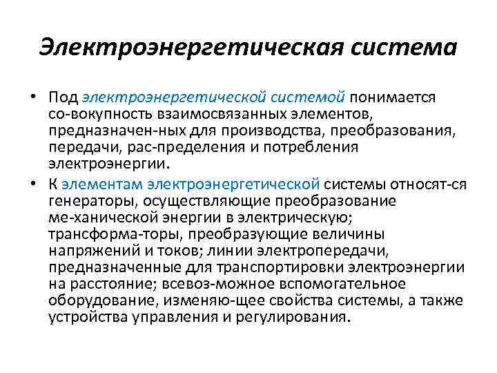 Электроэнергетическая система • Под электроэнергетической системой понимается со вокупность взаимосвязанных элементов, предназначен ных для