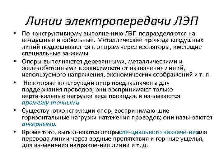 Линии электропередачи ЛЭП • По конструктивному выполне нию ЛЭП подразделяются на воздушные и кабельные.