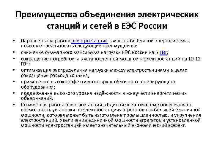 Преимущества объединения электрических станций и сетей в ЕЭС России • • Параллельная работа электростанций