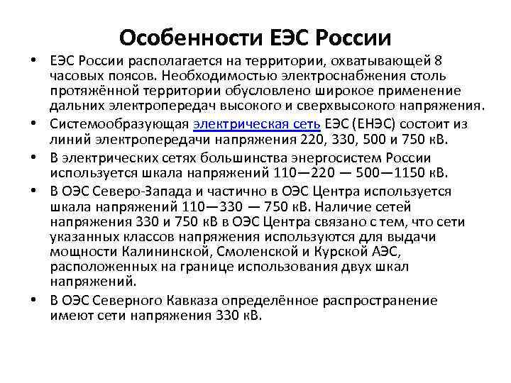 Сколько еэс. Особенности ЕЭС. Особенности европейского экономического сообщества. ЕЭС России. Характеристика ЕЭС.