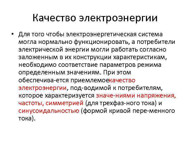 Качество электроэнергии • Для того чтобы электроэнергетическая система могла нормально функционировать, а потребители электрической