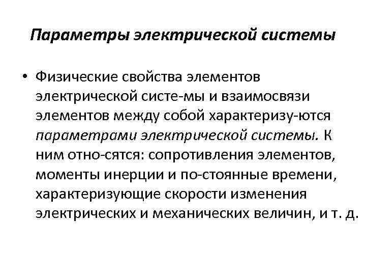 Параметры электрической системы • Физические свойства элементов электрической систе мы и взаимосвязи элементов между