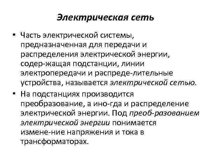 Электрическая сеть • Часть электрической системы, предназначенная для передачи и распределения электрической энергии, содер