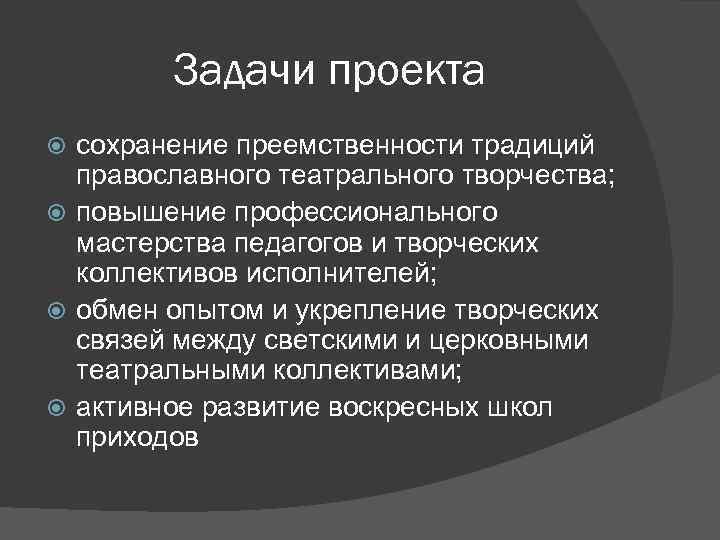 Задачи проекта сохранение преемственности традиций православного театрального творчества; повышение профессионального мастерства педагогов и творческих