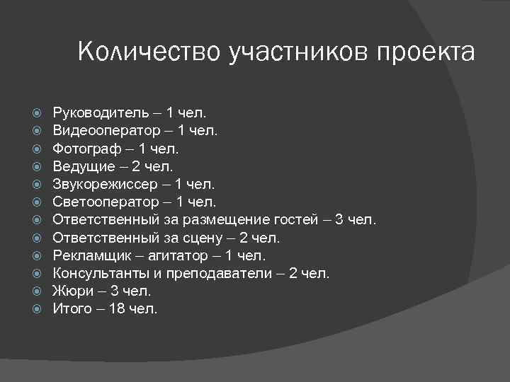 Количество участников проекта Руководитель – 1 чел. Видеооператор – 1 чел. Фотограф – 1
