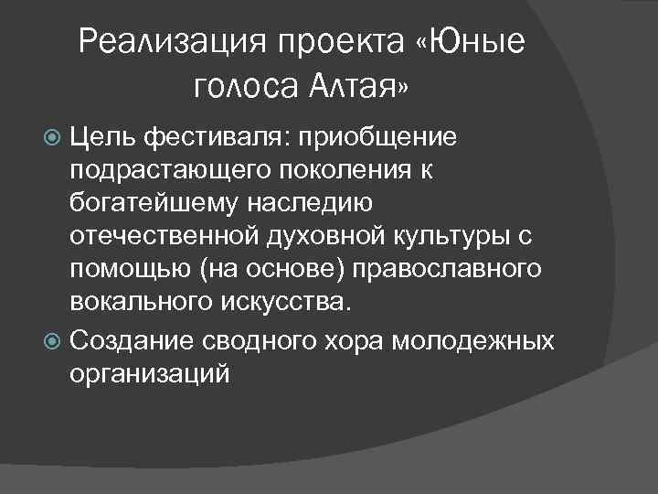 Реализация проекта «Юные голоса Алтая» Цель фестиваля: приобщение подрастающего поколения к богатейшему наследию отечественной