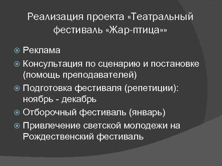 Реализация проекта «Театральный фестиваль «Жар-птица» » Реклама Консультация по сценарию и постановке (помощь преподавателей)