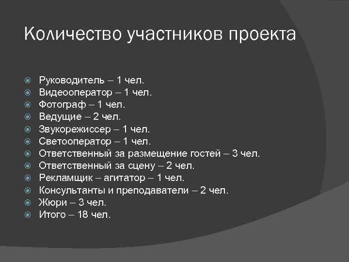 Количество участников проекта Руководитель – 1 чел. Видеооператор – 1 чел. Фотограф – 1