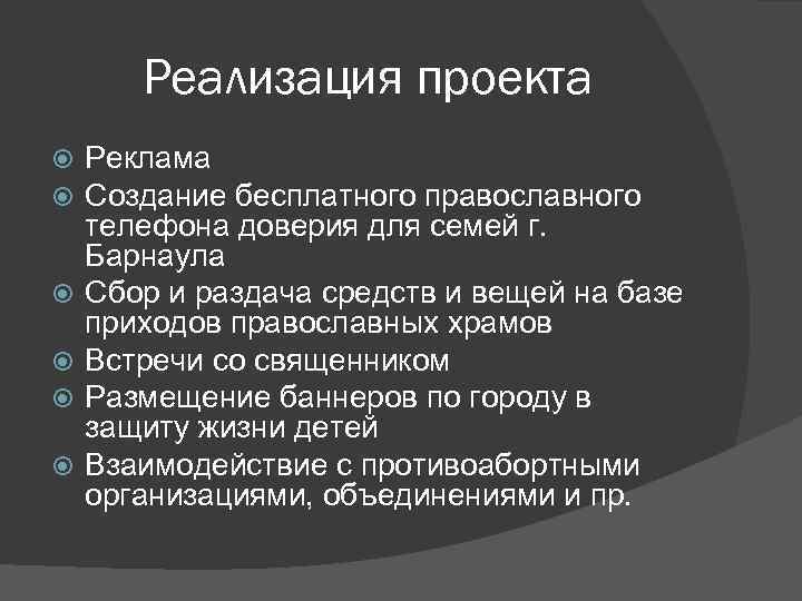 Реализация проекта Реклама Создание бесплатного православного телефона доверия для семей г. Барнаула Сбор и