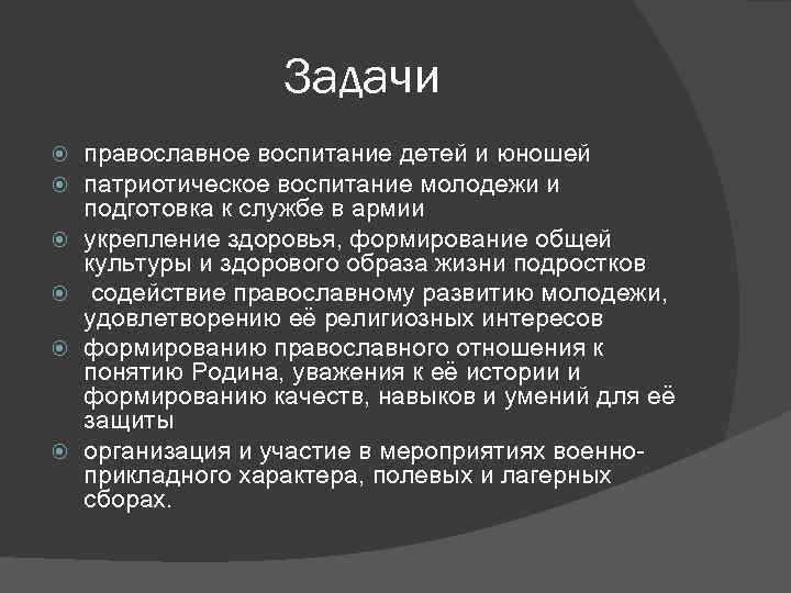 Задачи православное воспитание детей и юношей патриотическое воспитание молодежи и подготовка к службе в