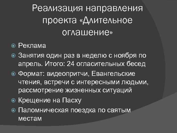 Реализация направления проекта «Длительное оглашение» Реклама Занятия один раз в неделю с ноября по