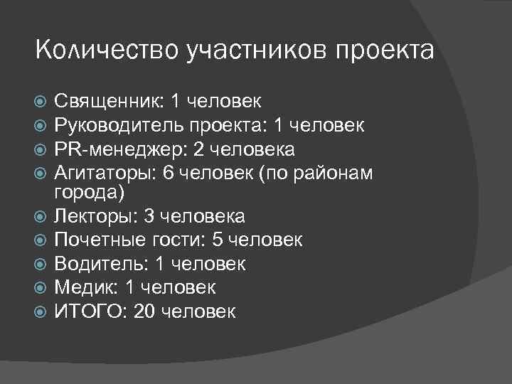 Количество участников проекта Священник: 1 человек Руководитель проекта: 1 человек PR-менеджер: 2 человека Агитаторы: