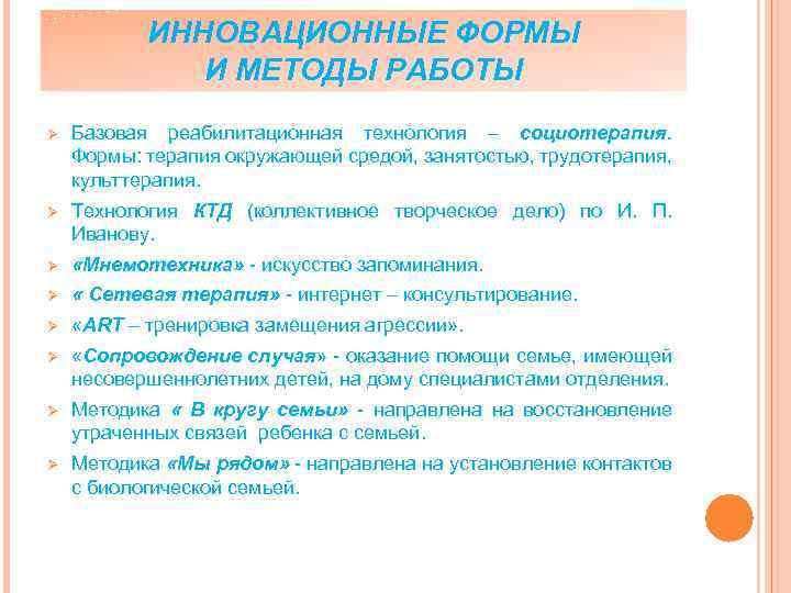 ИННОВАЦИОННЫЕ ФОРМЫ И МЕТОДЫ РАБОТЫ Ø Базовая реабилитационная технология – социотерапия. Формы: терапия окружающей