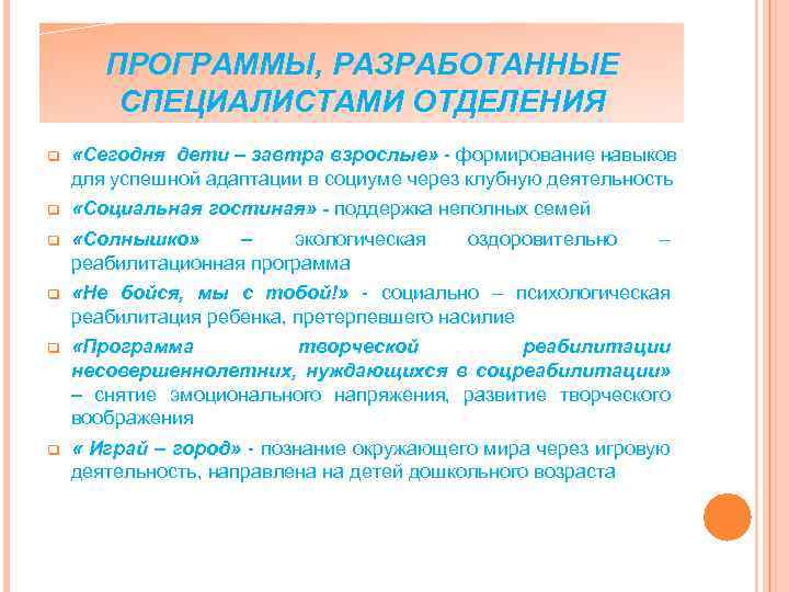 ПРОГРАММЫ, РАЗРАБОТАННЫЕ СПЕЦИАЛИСТАМИ ОТДЕЛЕНИЯ q «Сегодня дети – завтра взрослые» - формирование навыков для