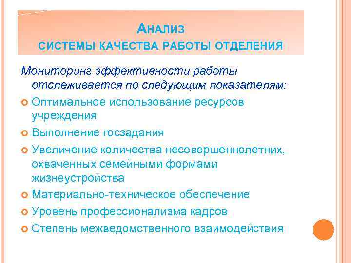 АНАЛИЗ СИСТЕМЫ КАЧЕСТВА РАБОТЫ ОТДЕЛЕНИЯ Мониторинг эффективности работы отслеживается по следующим показателям: Оптимальное использование