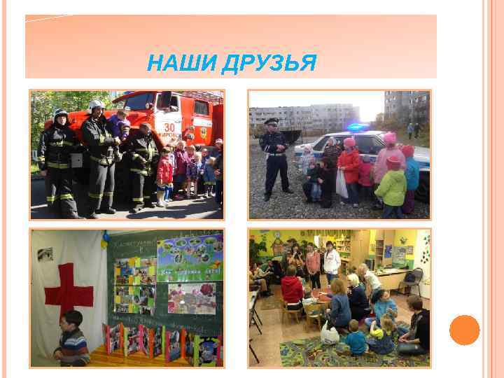 НАШИ ДРУЗЬЯ 