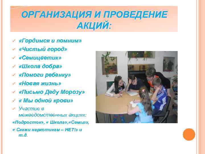 ОРГАНИЗАЦИЯ И ПРОВЕДЕНИЕ АКЦИЙ: ü ü ü ü ü «Гордимся и помним» «Чистый город»