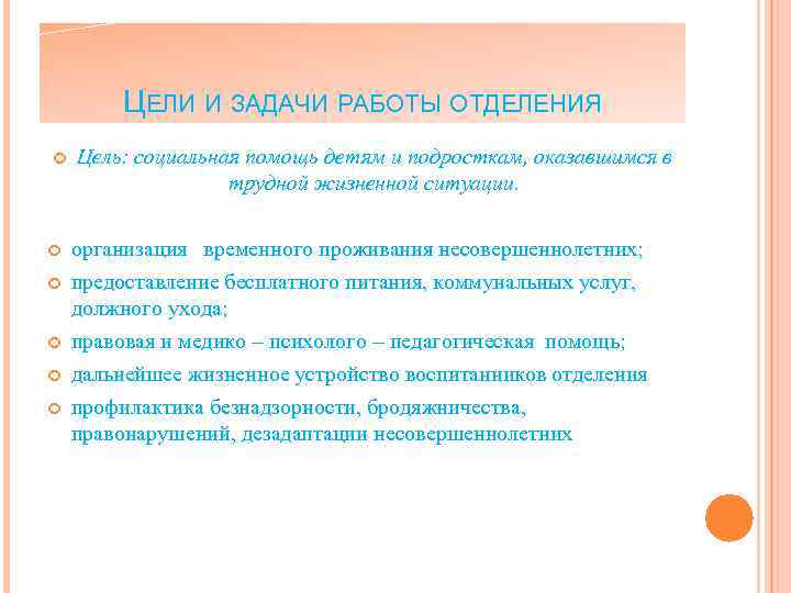ЦЕЛИ И ЗАДАЧИ РАБОТЫ ОТДЕЛЕНИЯ Цель: социальная помощь детям и подросткам, оказавшимся в трудной
