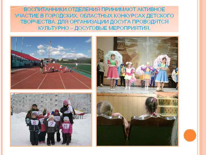 ВОСПИТАННИКИ ОТДЕЛЕНИЯ ПРИНИМАЮТ АКТИВНОЕ УЧАСТИЕ В ГОРОДСКИХ, ОБЛАСТНЫХ КОНКУРСАХ ДЕТСКОГО ТВОРЧЕСТВА. ДЛЯ ОРГАНИЗАЦИИ ДОСУГА