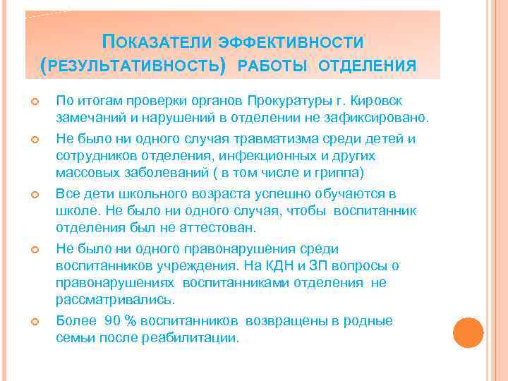 ПОКАЗАТЕЛИ ЭФФЕКТИВНОСТИ (РЕЗУЛЬТАТИВНОСТЬ) РАБОТЫ ОТДЕЛЕНИЯ По итогам проверки органов Прокуратуры г. Кировск замечаний и