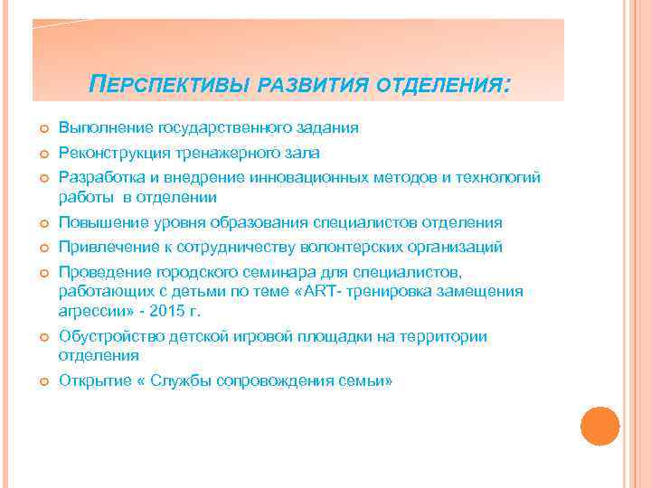 ПЕРСПЕКТИВЫ РАЗВИТИЯ ОТДЕЛЕНИЯ: Выполнение государственного задания Реконструкция тренажерного зала Разработка и внедрение инновационных методов