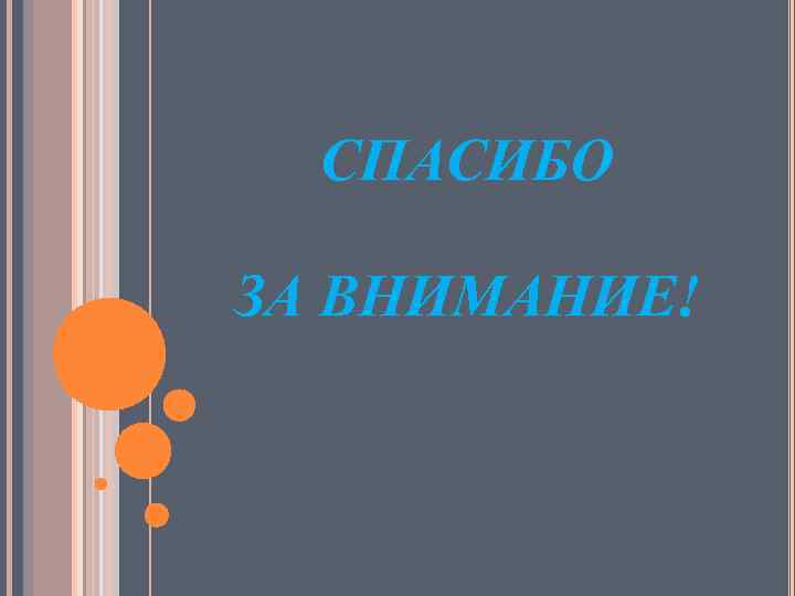 СПАСИБО ЗА ВНИМАНИЕ! 