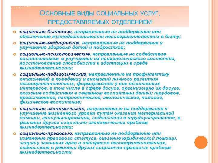 ОСНОВНЫЕ ВИДЫ СОЦИАЛЬНЫХ УСЛУГ, ПРЕДОСТАВЛЯЕМЫХ ОТДЕЛЕНИЕМ социально-бытовые, направленные на поддержание или обеспечение жизнедеятельности несовершеннолетних