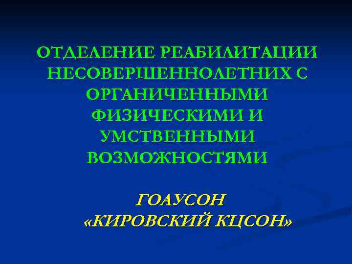 ОТДЕЛЕНИЕ РЕАБИЛИТАЦИИ НЕСОВЕРШЕННОЛЕТНИХ С ОРГАНИЧЕННЫМИ ФИЗИЧЕСКИМИ И УМСТВЕННЫМИ ВОЗМОЖНОСТЯМИ ГОАУСОН «КИРОВСКИЙ КЦСОН» 