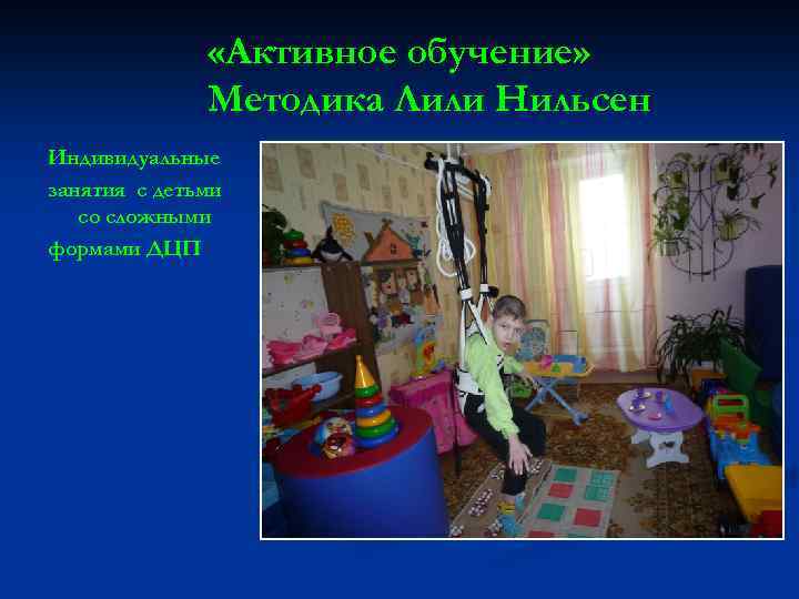  «Активное обучение» Методика Лили Нильсен Индивидуальные занятия с детьми со сложными формами ДЦП