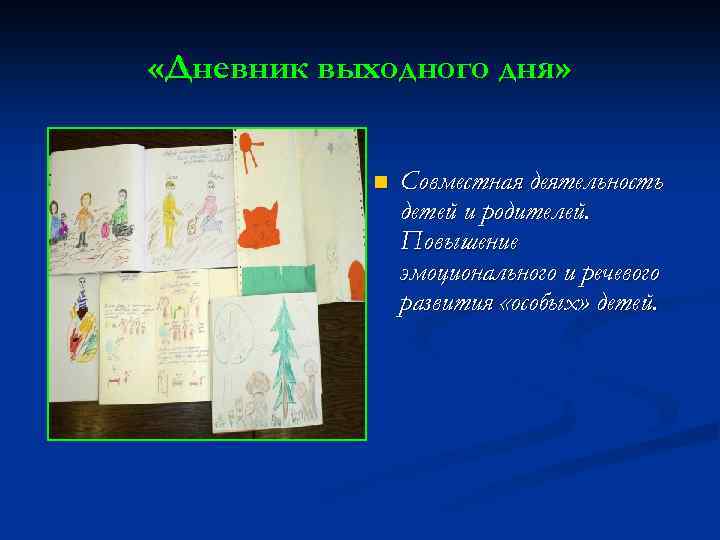  «Дневник выходного дня» n Совместная деятельность детей и родителей. Повышение эмоционального и речевого