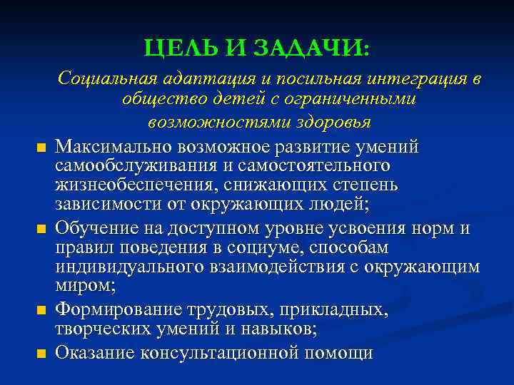 Цели и задачи общества по отношению к инвалидам презентация