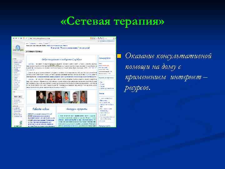  «Сетевая терапия» n Оказание консультативной помощи на дому с применением интернет – ресурсов.