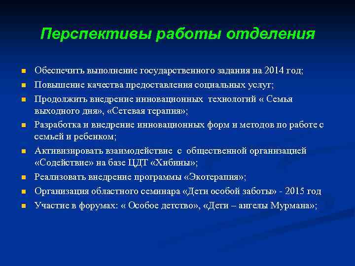 Перспективы работы отделения n n n n Обеспечить выполнение государственного задания на 2014 год;