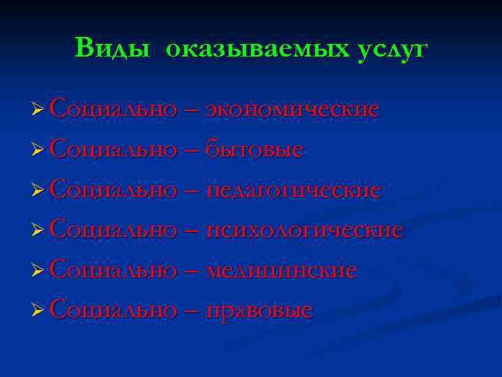 Виды оказываемых услуг Ø Социально – экономические Ø Социально – бытовые Ø Социально –