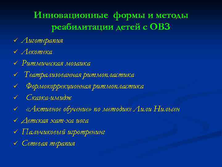 Инновационные формы и методы реабилитации детей с ОВЗ ü ü ü ü ü Лиготерапия