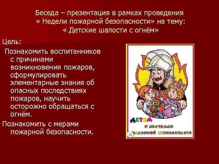 Беседа – презентация в рамках проведения « Недели пожарной безопасности» на тему: « Детские