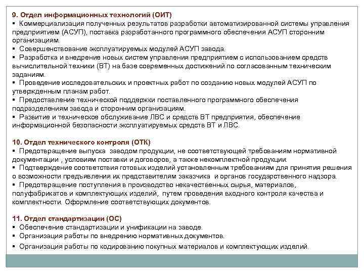 9. Отдел информационных технологий (ОИТ) § Коммерциализация полученных результатов разработки автоматизированной системы управления предприятием