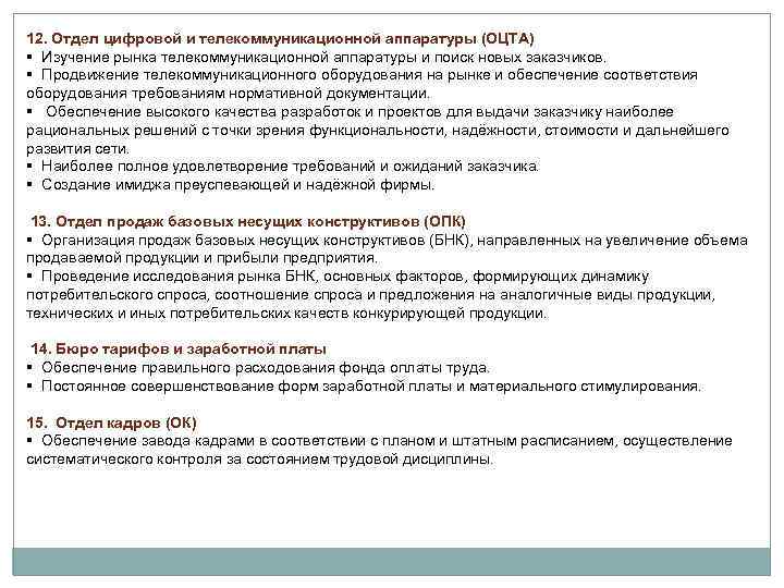 12. Отдел цифровой и телекоммуникационной аппаратуры (ОЦТА) § Изучение рынка телекоммуникационной аппаратуры и поиск