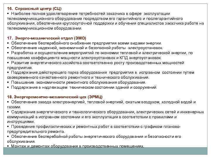 16. Сервисный центр (СЦ) § Наиболее полное удовлетворение потребностей заказчика в сфере эксплуатации телекоммуникационного